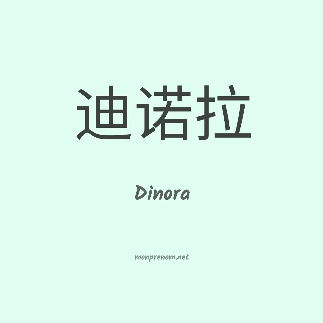 Dinora en chinois