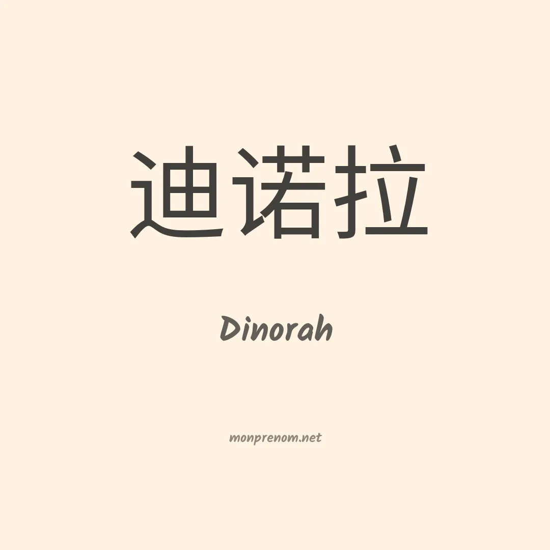 Dinorah en chinois