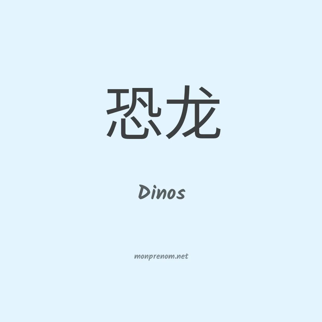 Dinos en chinois