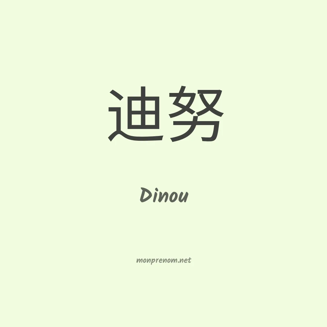 Dinou en chinois