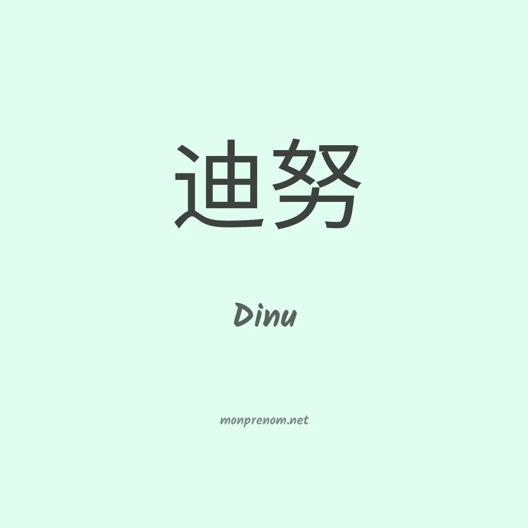 Dinu en chinois