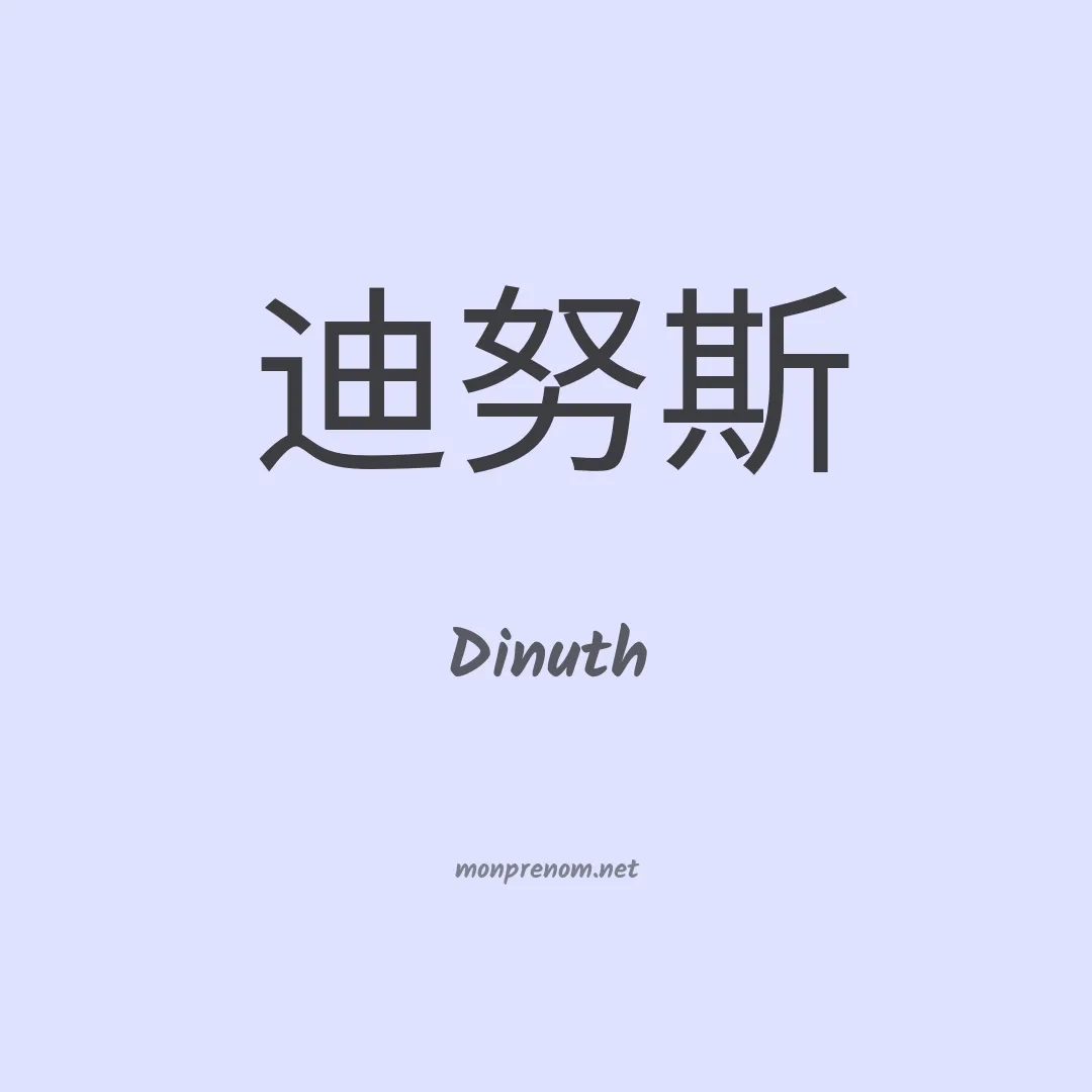 Dinuth en chinois