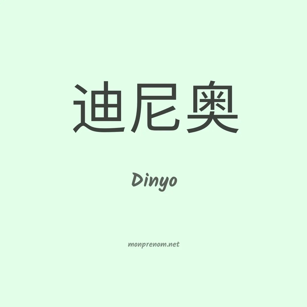 Dinyo en chinois