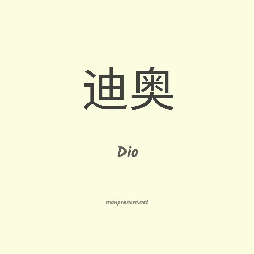 Dio en chinois