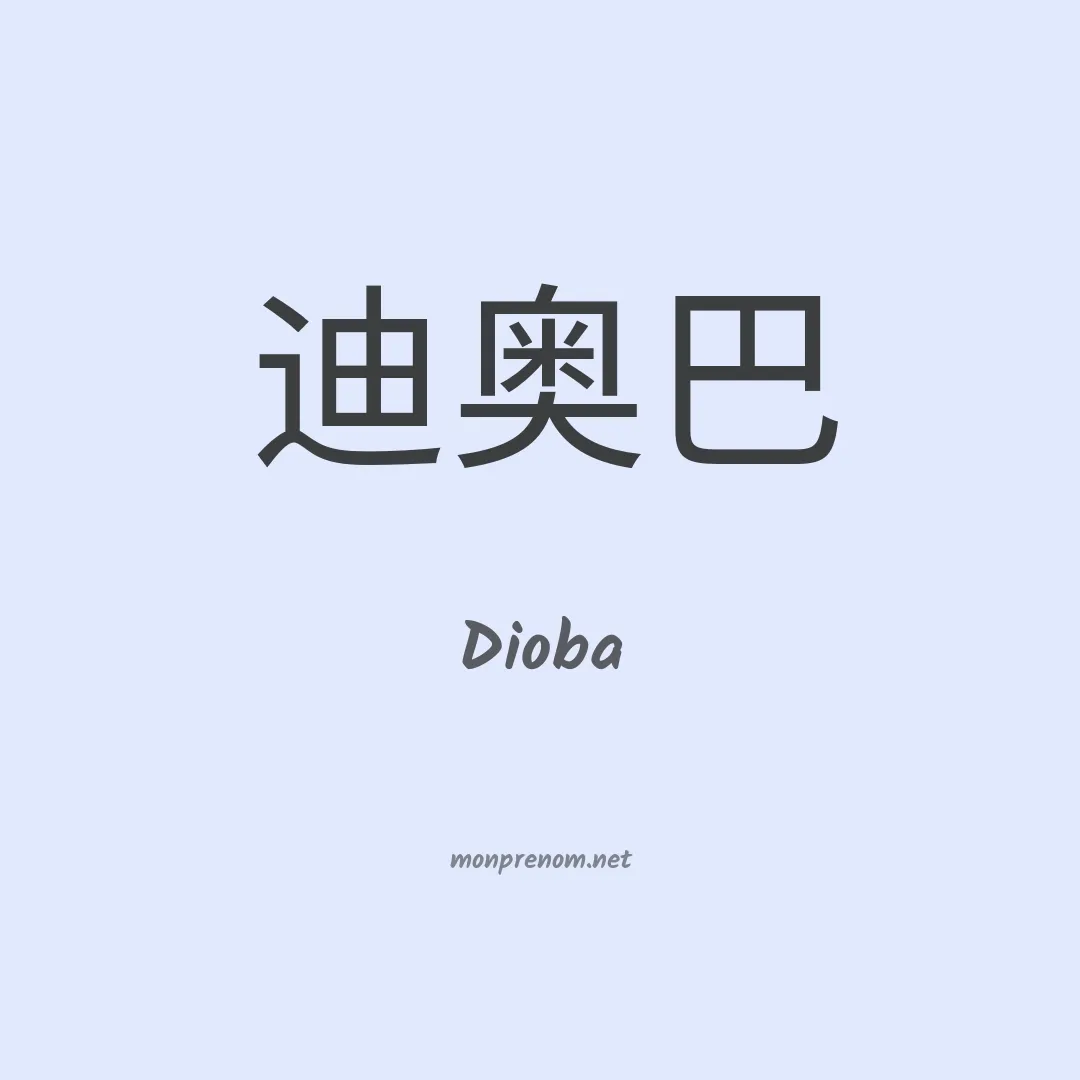 Dioba en chinois