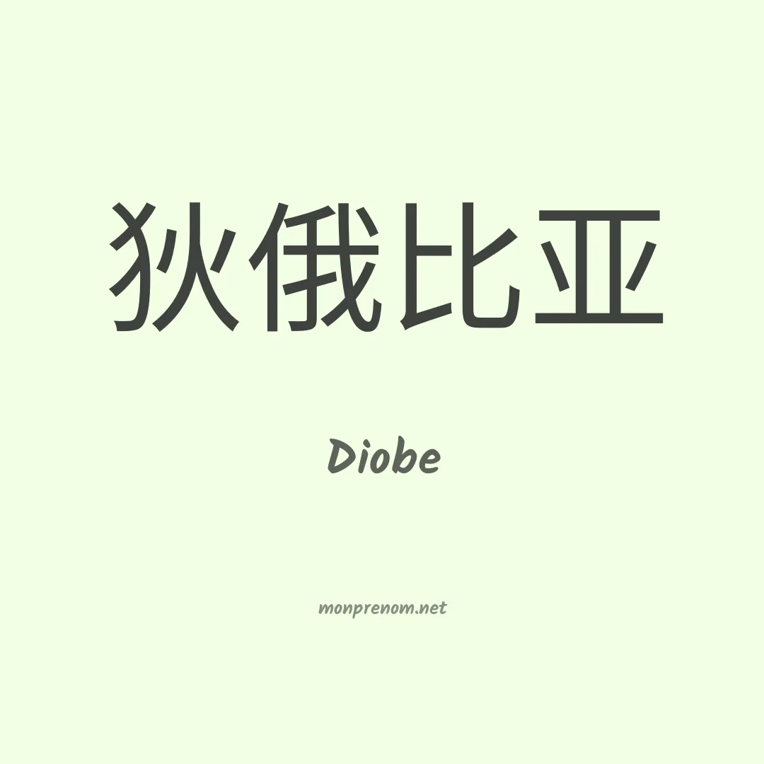 Diobe en chinois