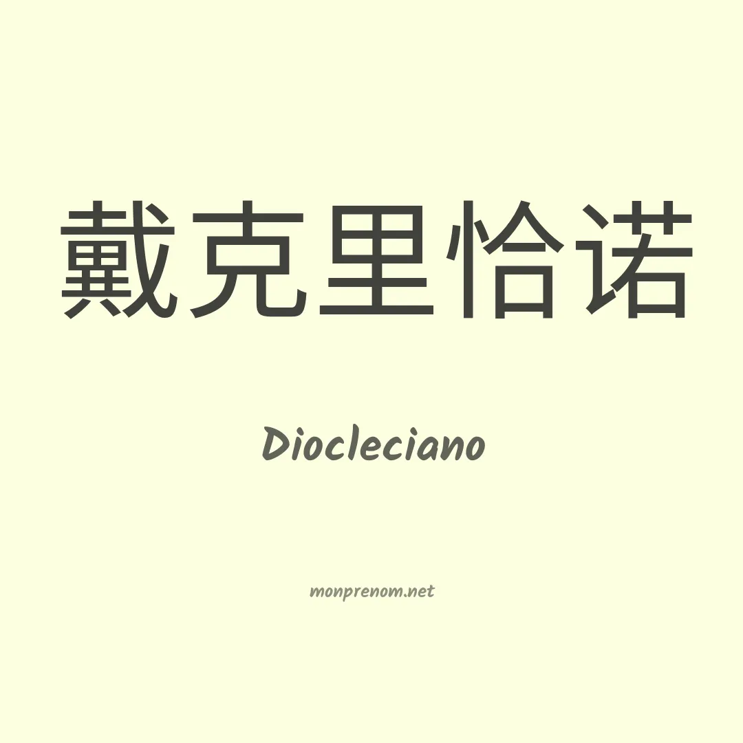 Diocleciano en chinois