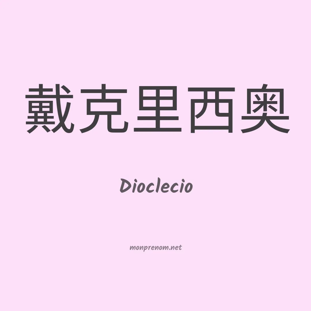 Dioclecio en chinois
