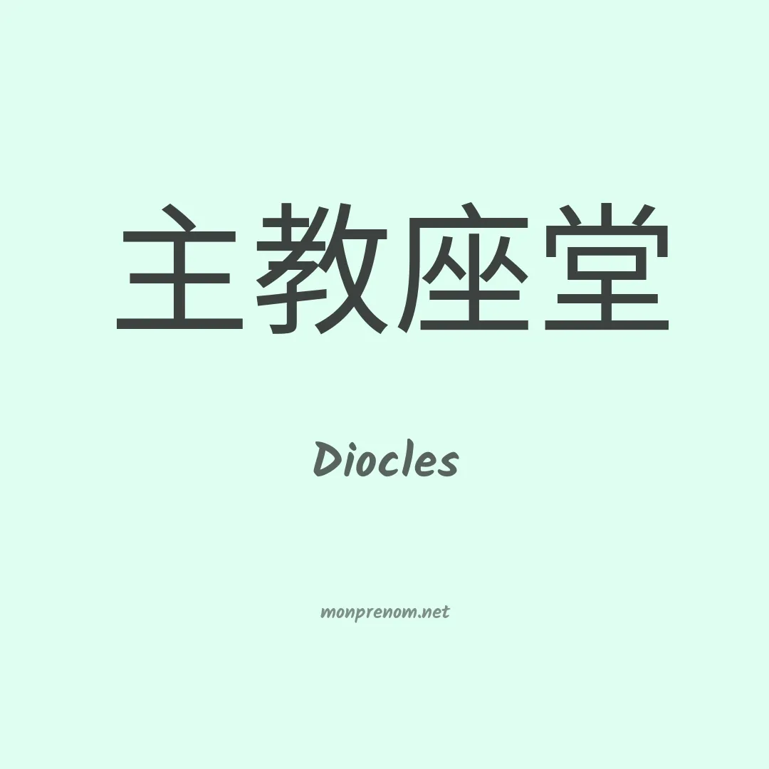 Diocles en chinois