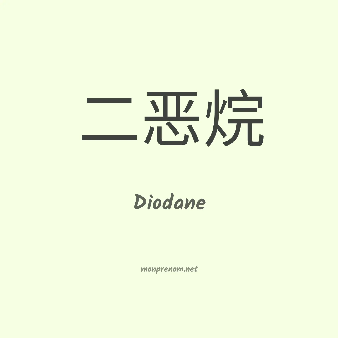 Diodane en chinois