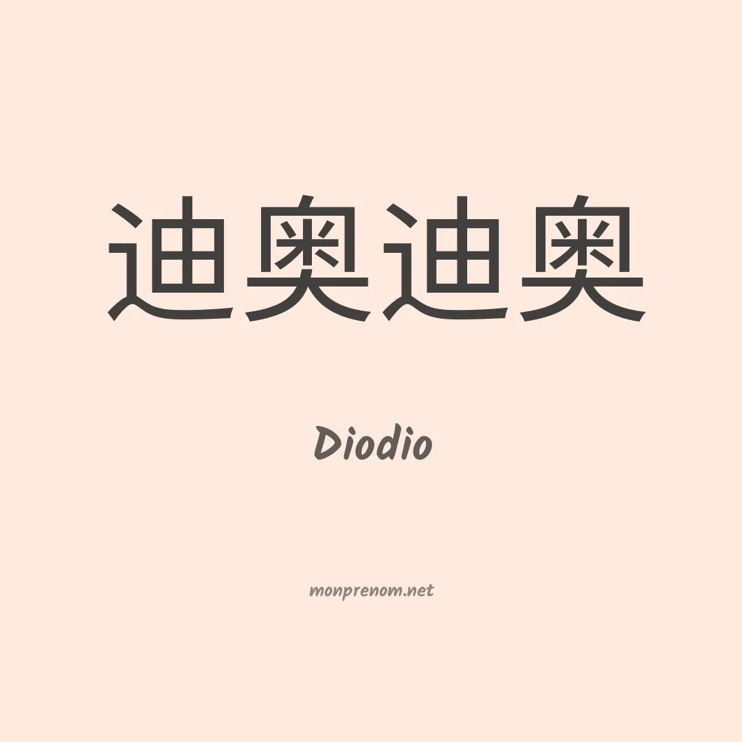 Diodio en chinois