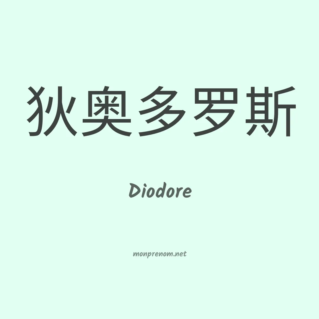 Diodore en chinois