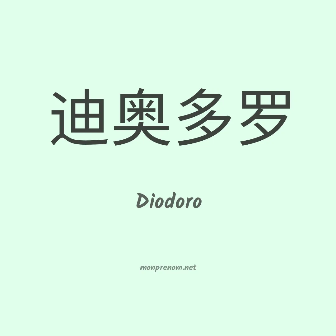 Diodoro en chinois