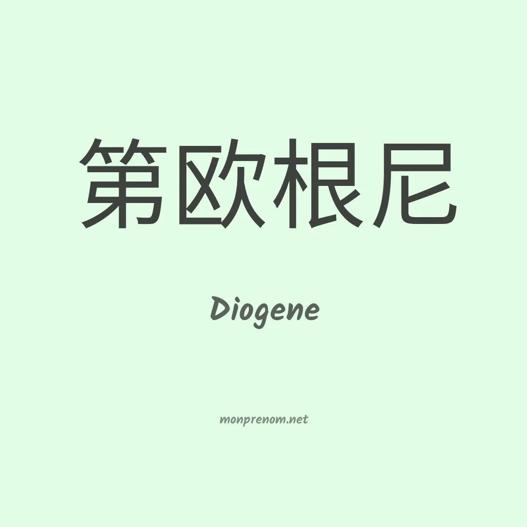 Diogene en chinois