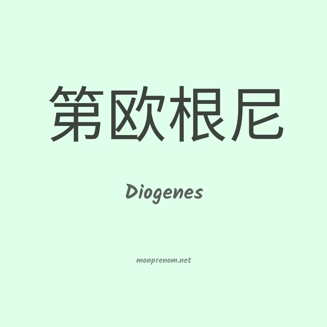 Diogenes en chinois