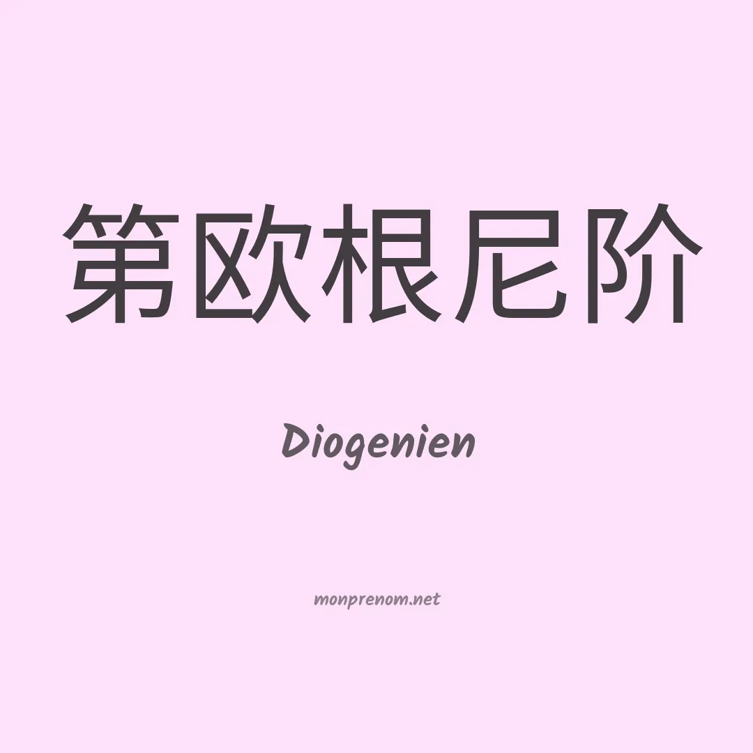 Diogenien en chinois