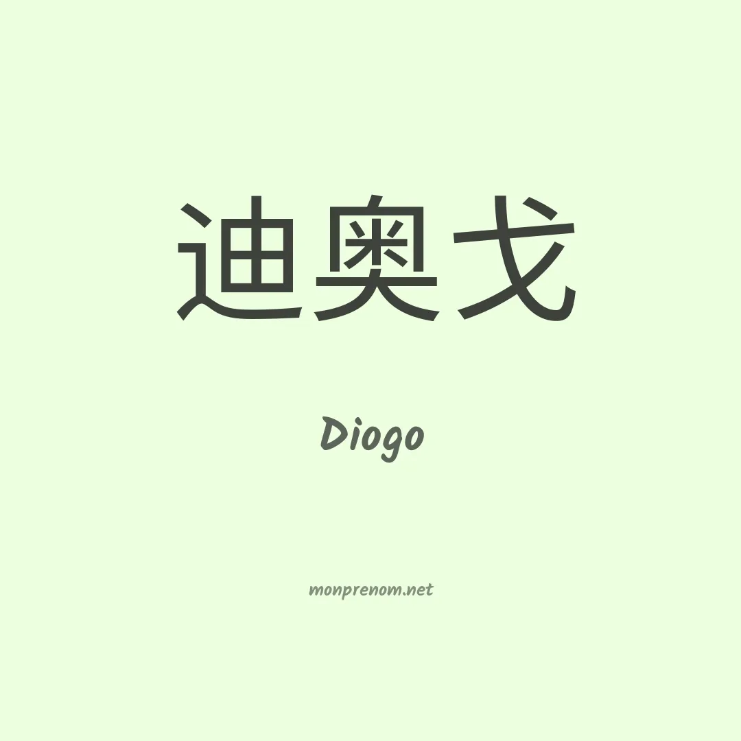 Diogo en chinois