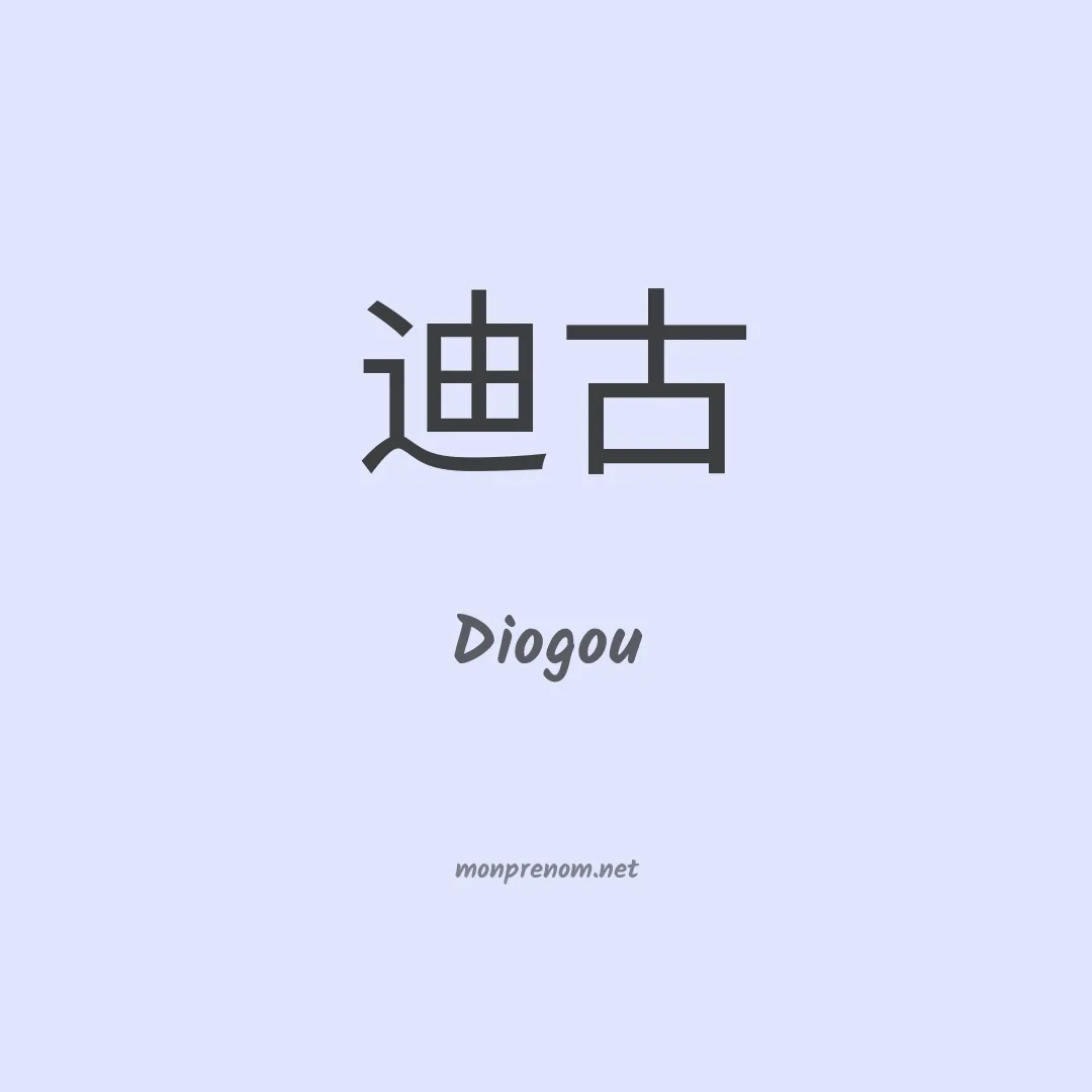 Diogou en chinois