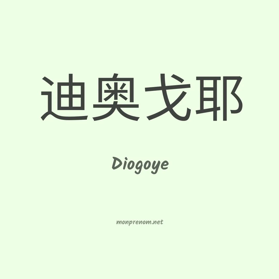 Diogoye en chinois
