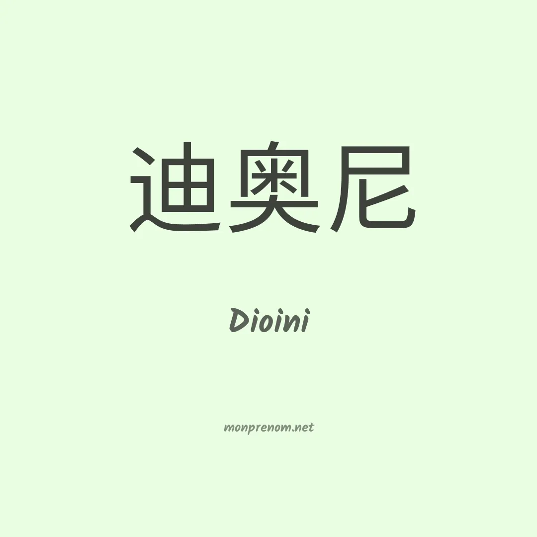Dioini en chinois
