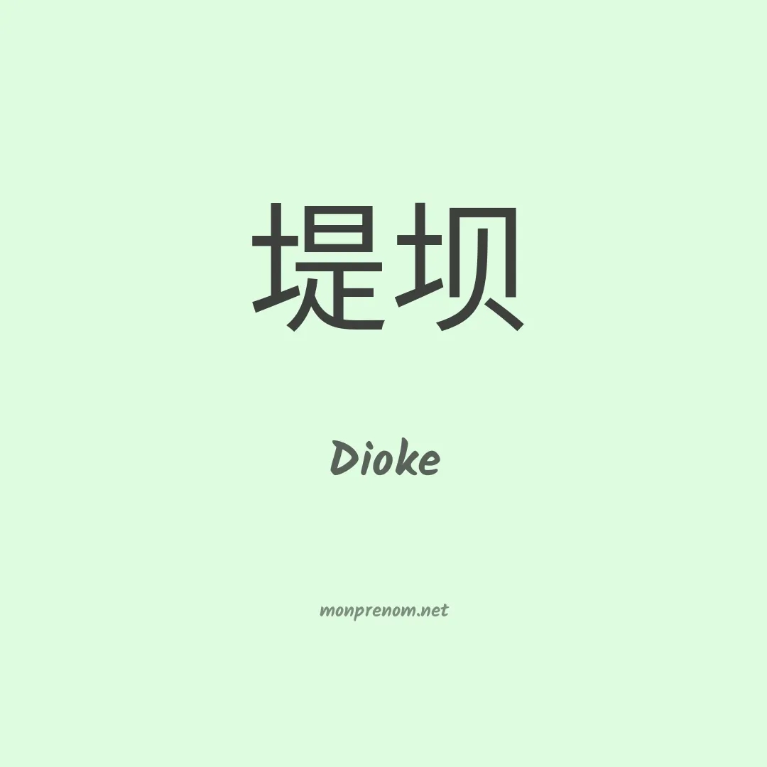 Dioke en chinois