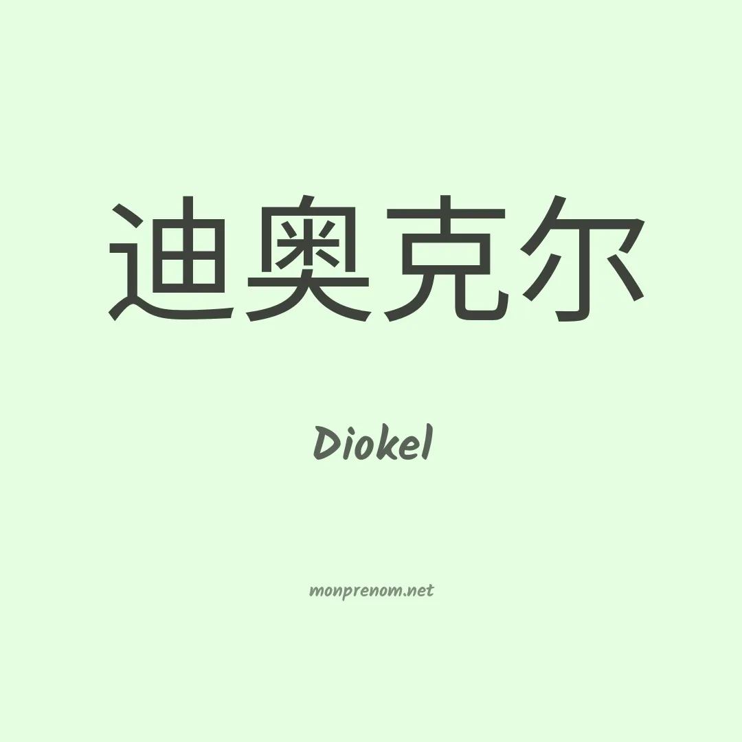 Diokel en chinois