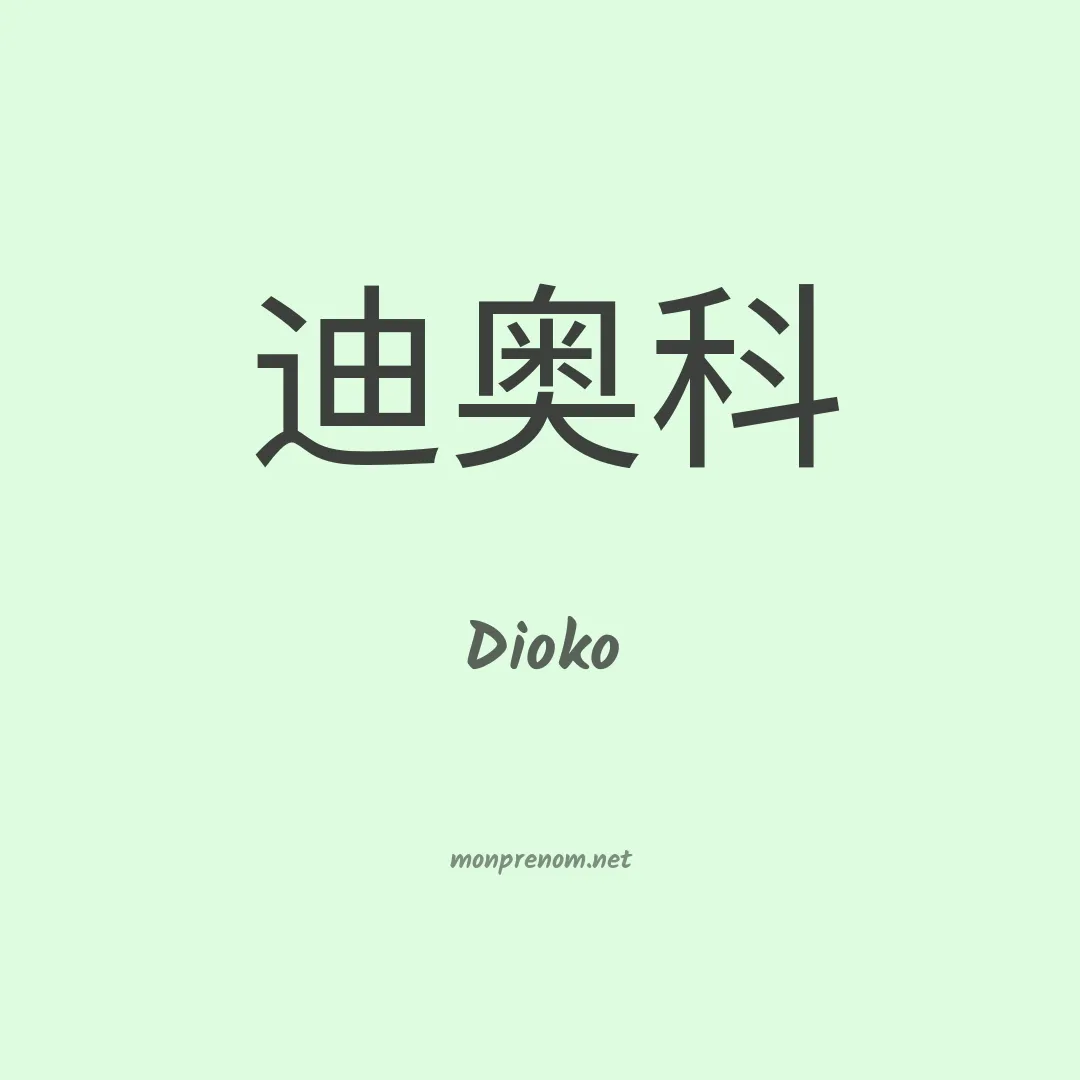 Dioko en chinois