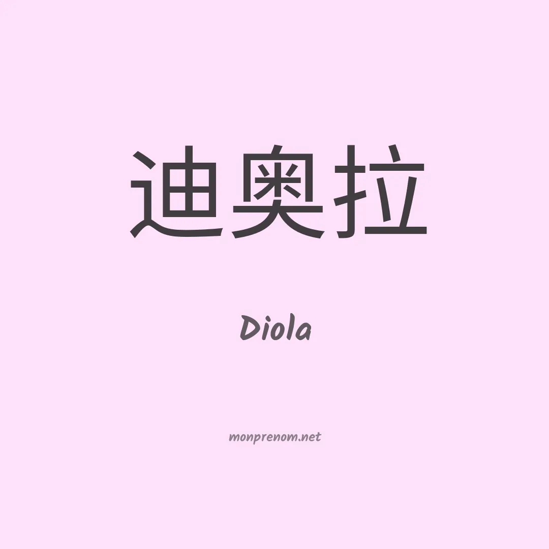 Diola en chinois
