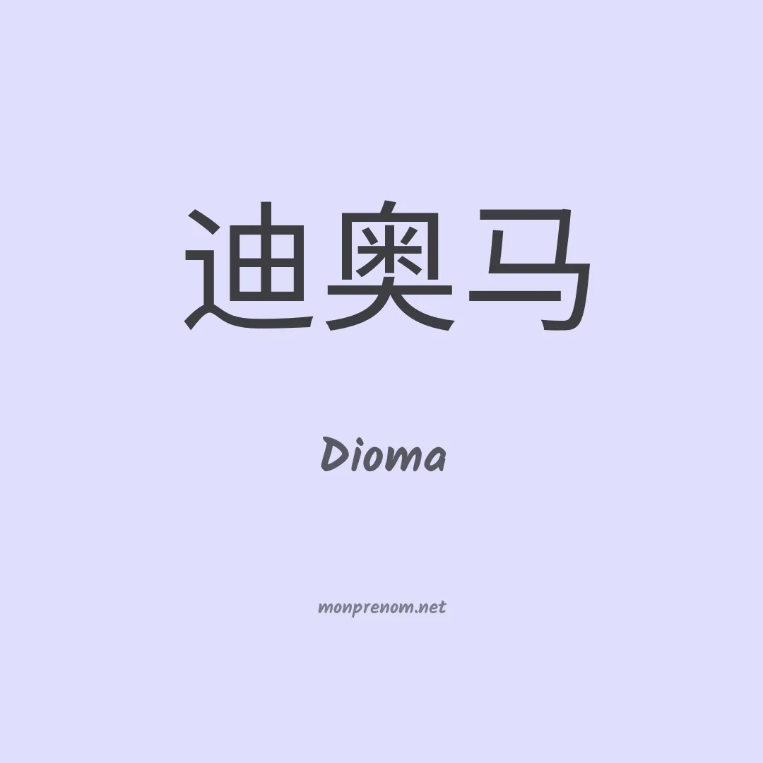 Dioma en chinois
