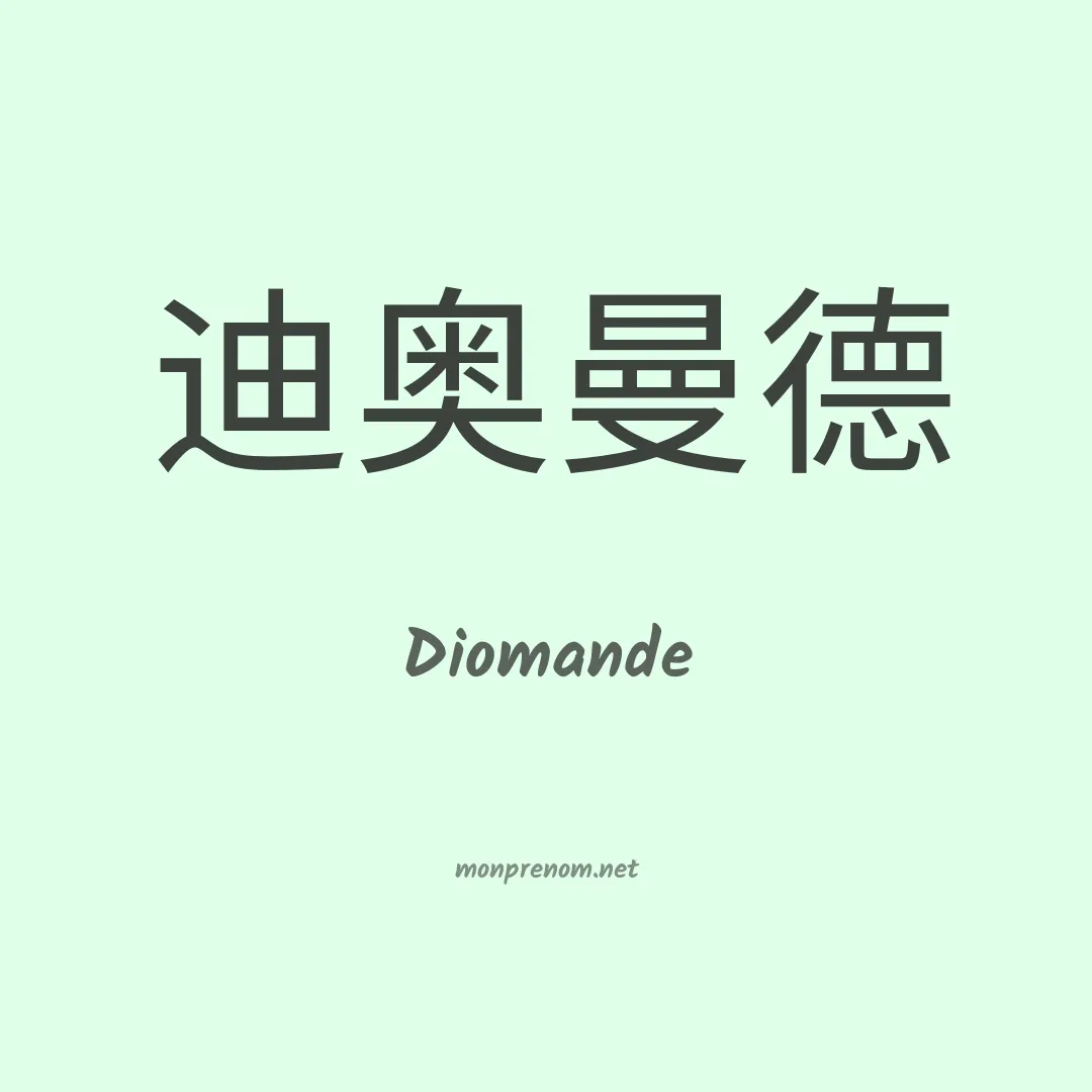 Diomande en chinois