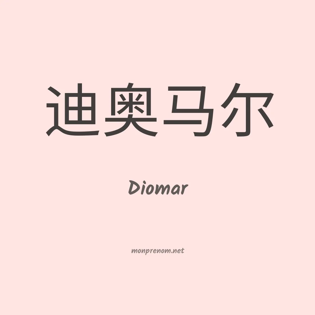 Diomar en chinois