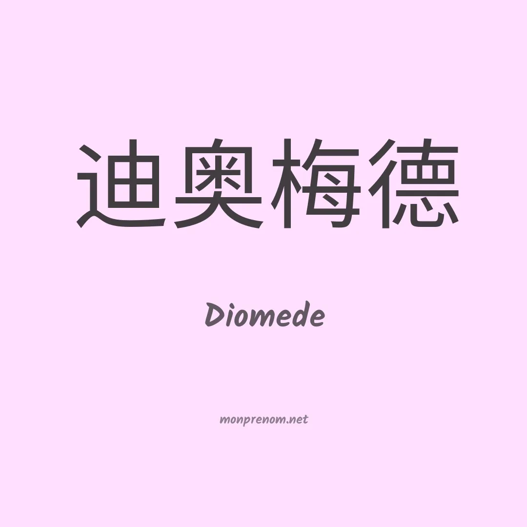Diomede en chinois