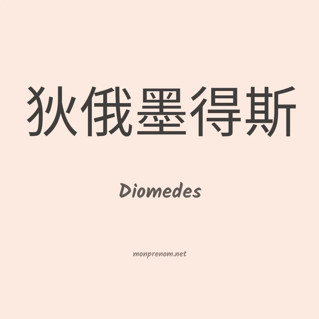 Diomedes en chinois