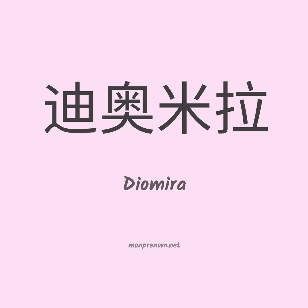 Diomira en chinois