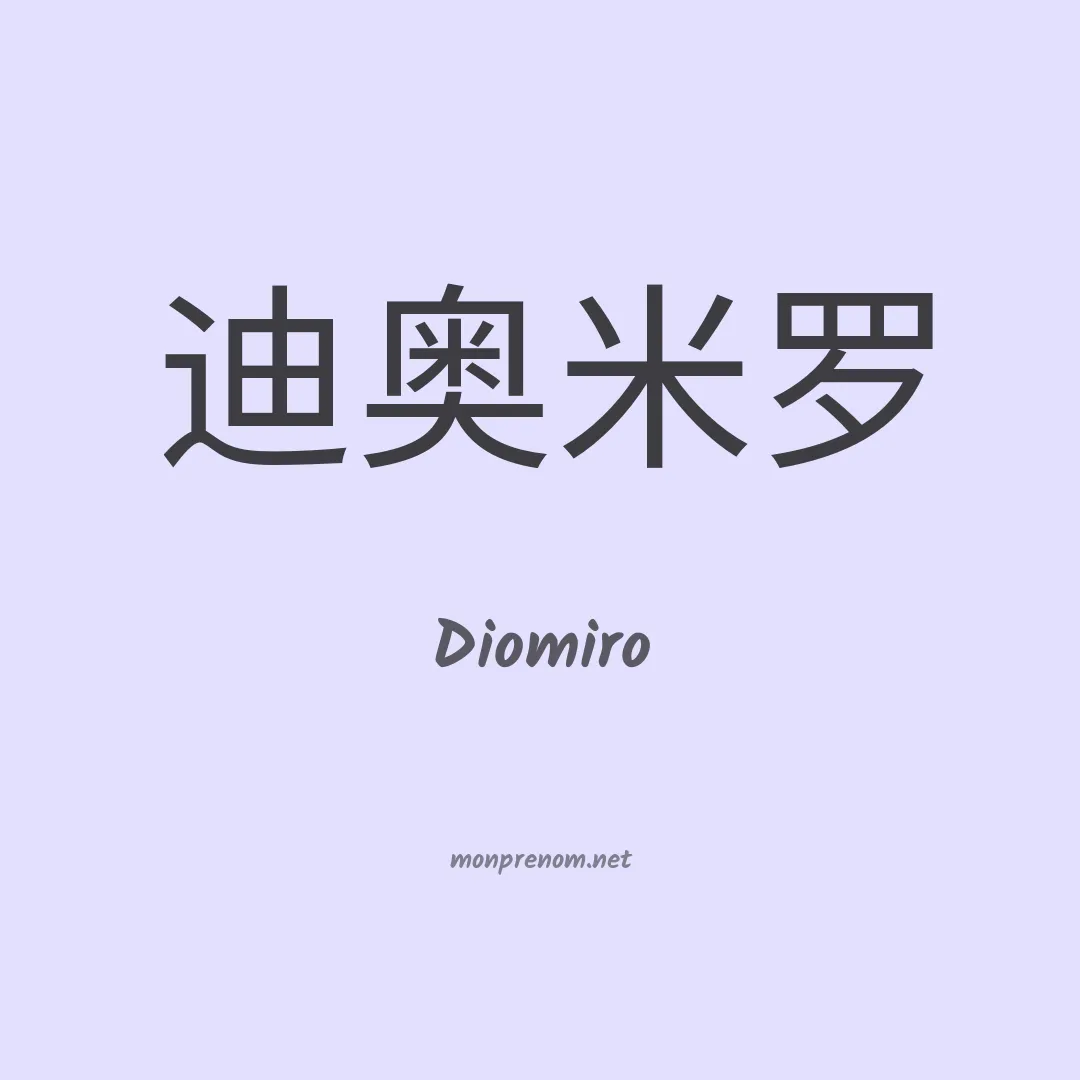 Diomiro en chinois