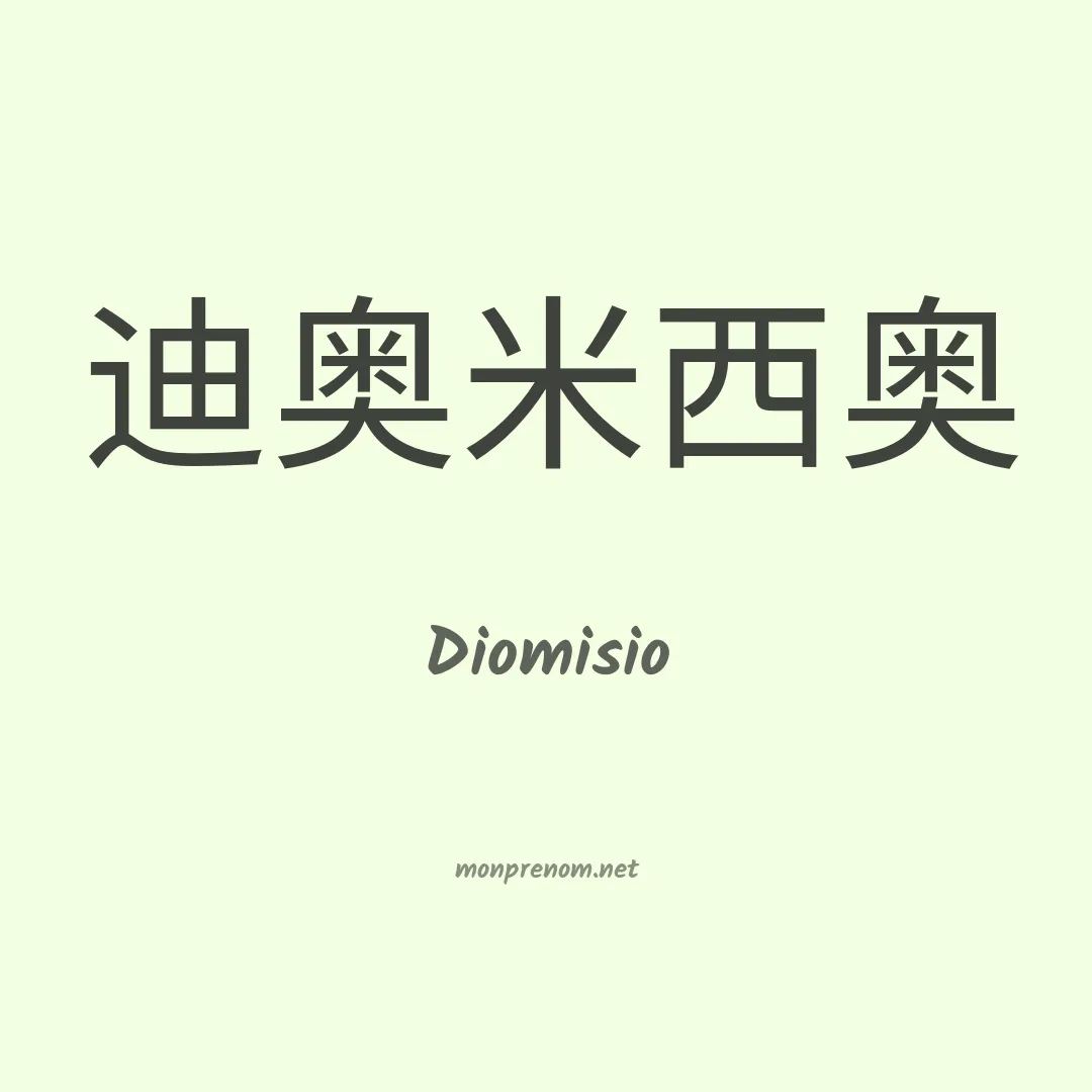 Diomisio en chinois