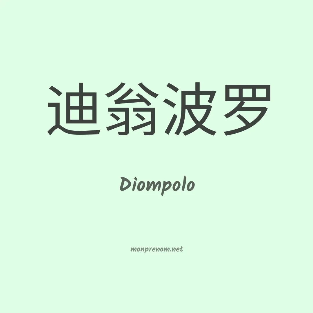 Diompolo en chinois