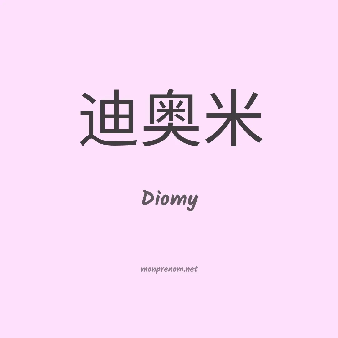 Diomy en chinois