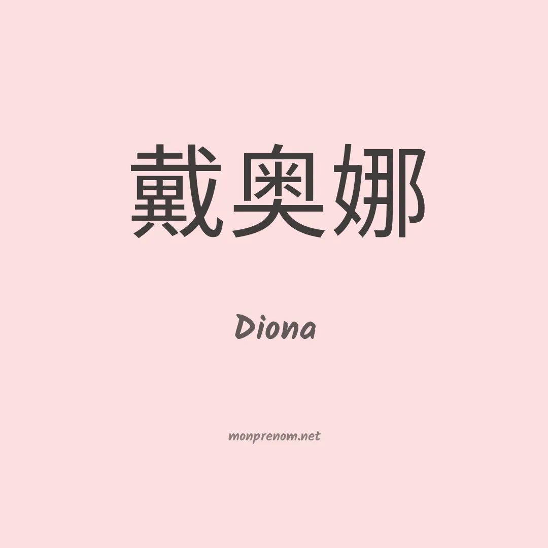 Diona en chinois