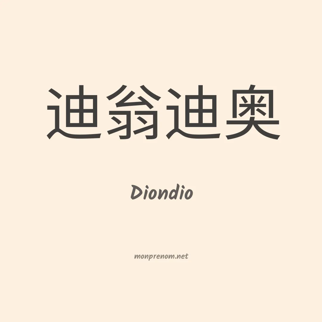 Diondio en chinois