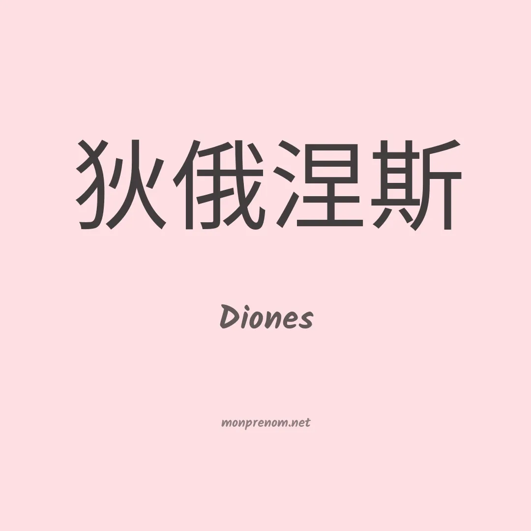 Diones en chinois