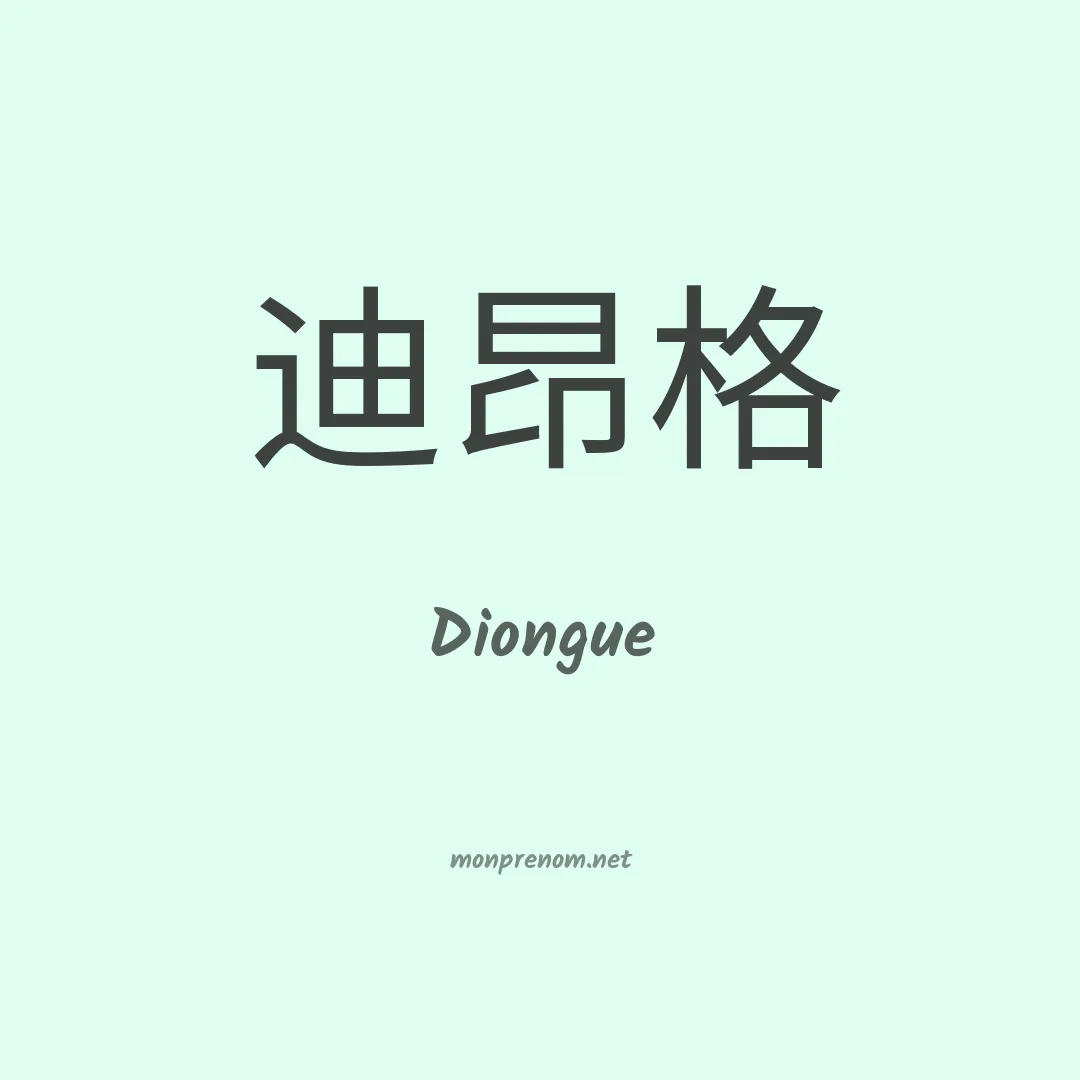 Diongue en chinois