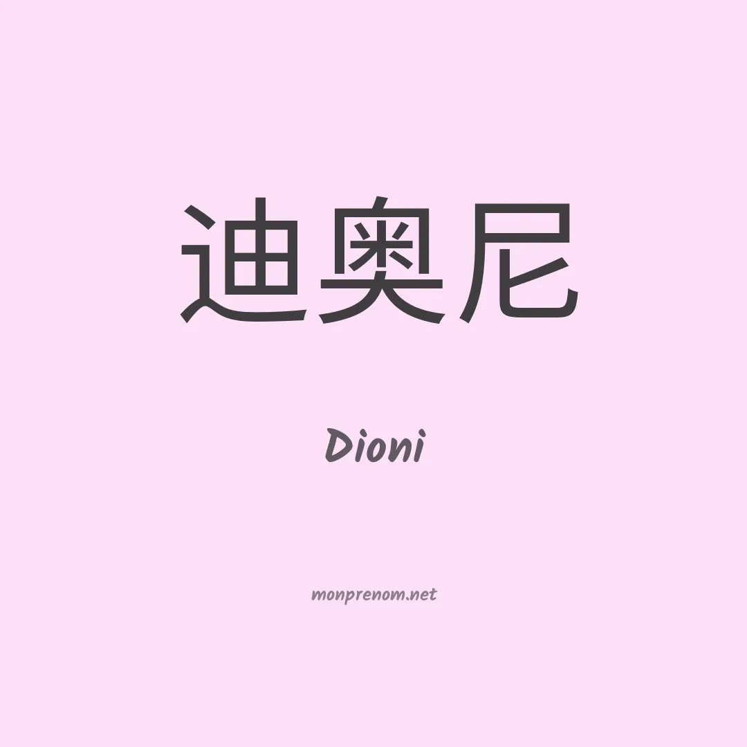 Dioni en chinois
