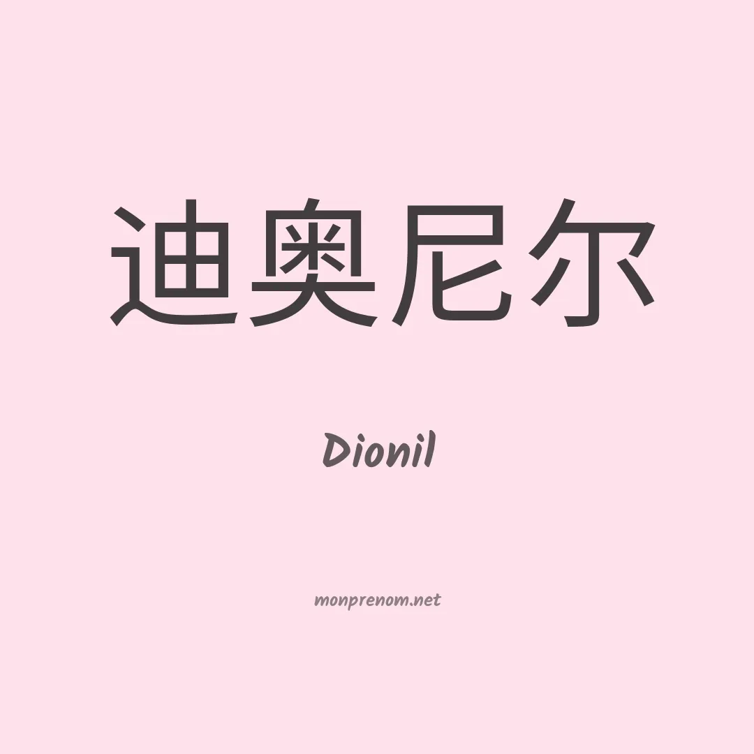 Dionil en chinois