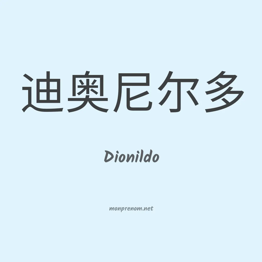 Dionildo en chinois