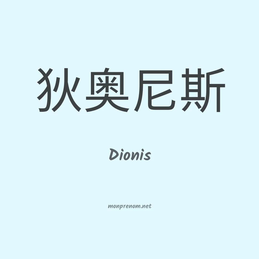 Dionis en chinois