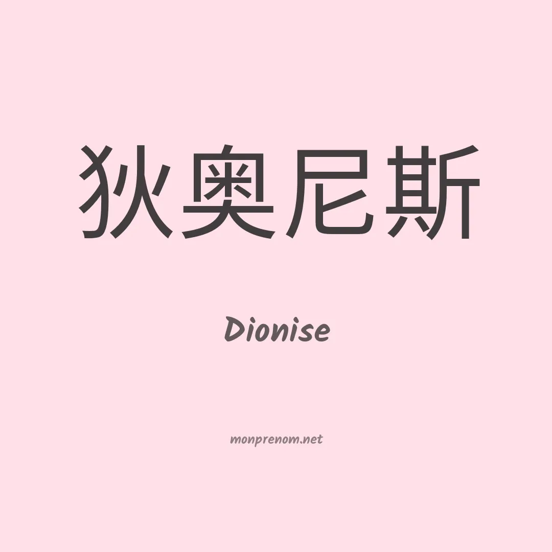 Dionise en chinois