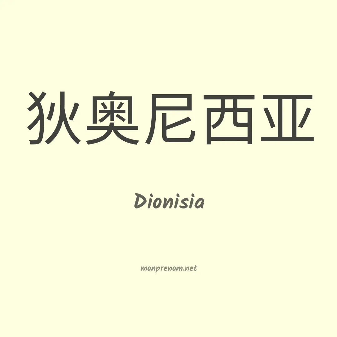 Dionisia en chinois