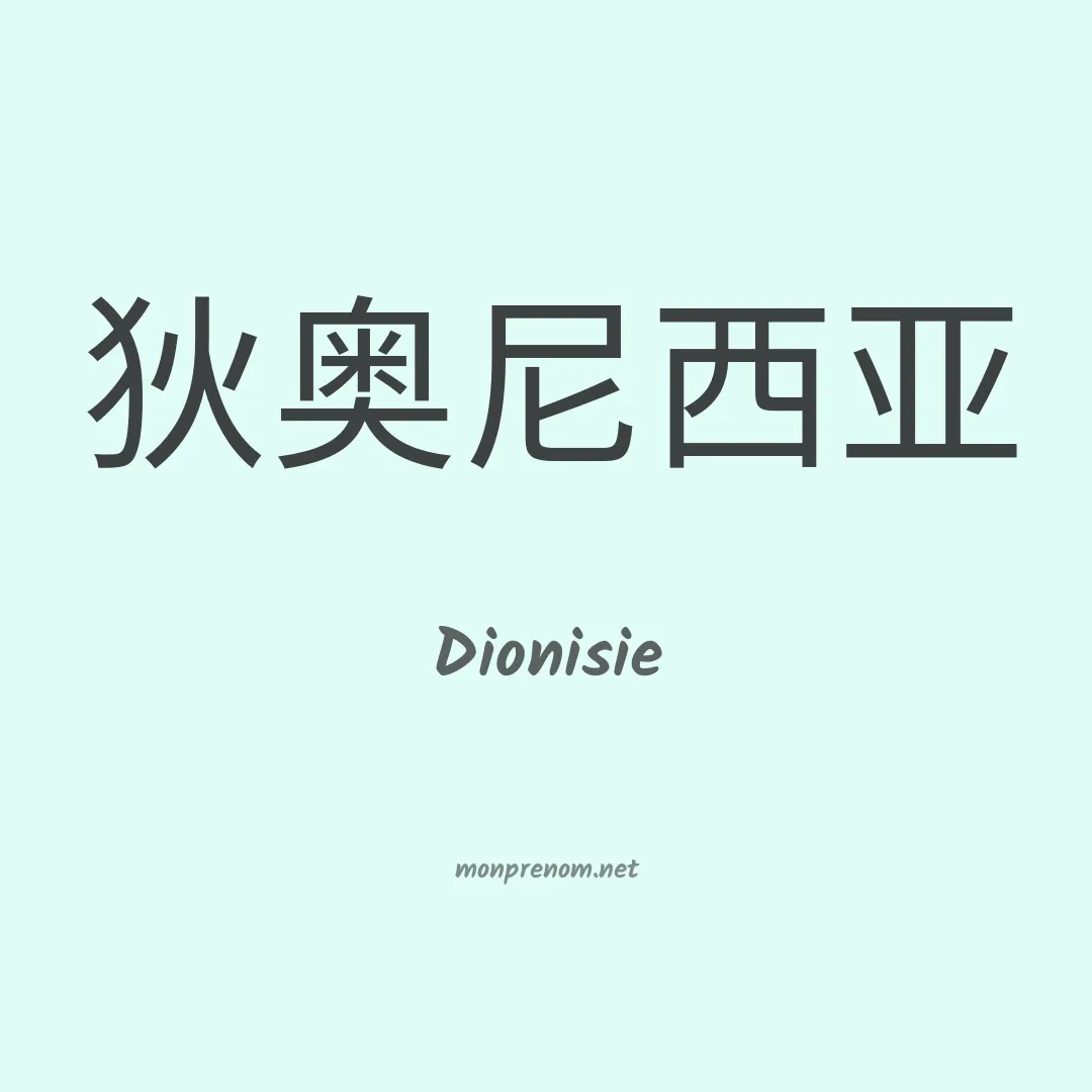 Dionisie en chinois