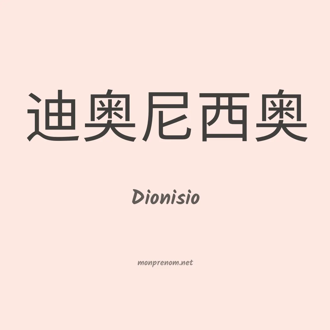 Dionisio en chinois